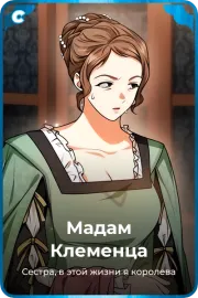 Мадам Клеменца