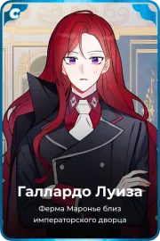 Галлардо Луиза