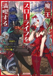 Maou Slow Life wo Mankitsusuru ~Yuusha kara "Kouryaku Muri" to Iwareta kedo, Soko wa Dungeon ja Nai. Tomato Hatake da