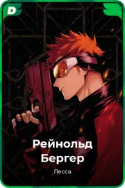 Рейнольд Бергер