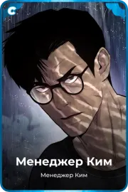 Менеджер Ким