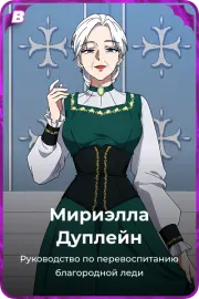 Мириэлла Дуплейн