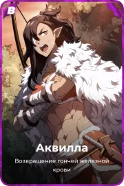 Аквилла