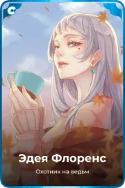 Эдея Флоренс