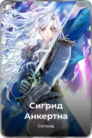 Сигрид Анкертна