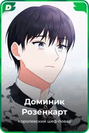 Доминик Розенкарт