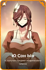 Ю Сон Ын