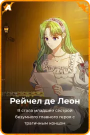 Рейчел де Леон