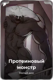 Протеиновый монстр