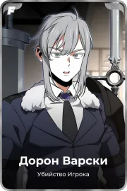 Дорон Варски