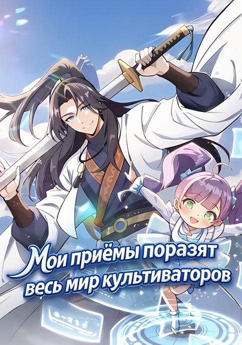Мои приёмы поразят весь мир культиваторов