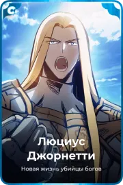 Люциус Джорнетти