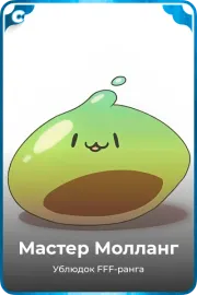 Мастер Молланг