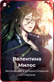 Валентина Милос