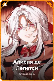 Алисия де Лепетси