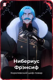 Нибериус Фрэнсиф