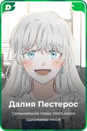 Далия Пестерос