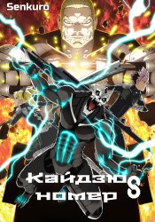 Kaijuu 8-gou (Zoku-hen)