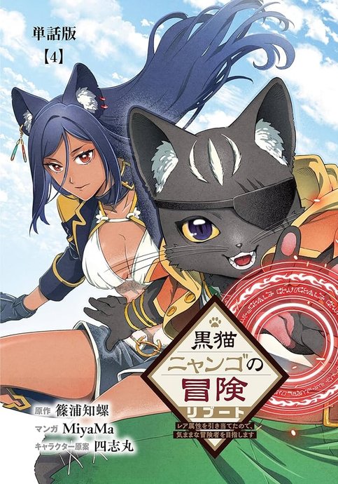 Kuroneko Nyango no Bouken Reboot: Rare Zokusei wo Hikiateta node, Kimama na Boukensha wo Mezashimasu