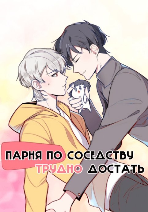 Парня по соседству трудно достать