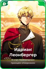 Идриан Леонбергер