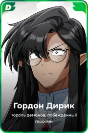 Гордон Дирик