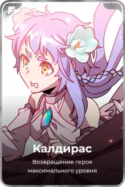Калдирас