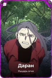 Даран