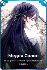 Медея Солон