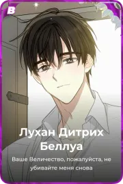 Лухан Дитрих Беллуа
