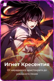 Игнет Кресентия