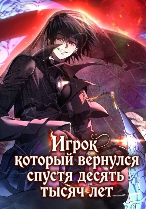 Игрок, который вернулся спустя десять тысяч лет