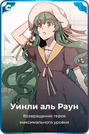 Уинли аль Раун