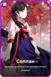 Соллан