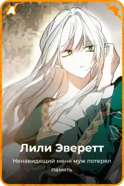 Лили Эверетт