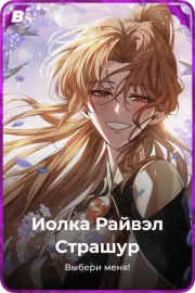 Иолка Райвэл Страшур