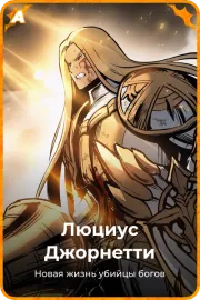 Люциус Джорнетти