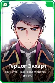 Герцог Экхарт