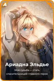 Ариадна Эльдье