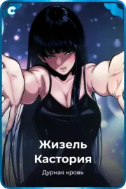 Жизель Кастория