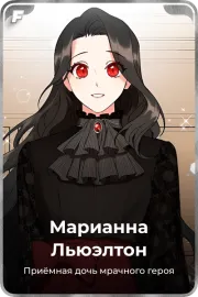 Марианна Льюэлтон