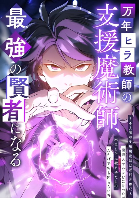 The Eternal Support Mage Becomes the Strongest Sage