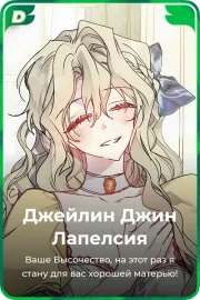 Джейлин Джин Лапелсия