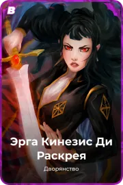 Эрга Кинезис Ди Раскрея