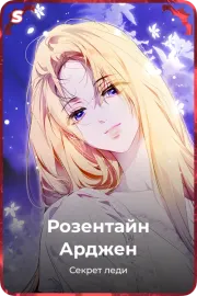 Розентайн Арджен