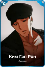 Ким Гап Рён