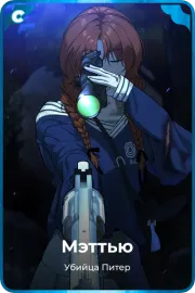 Мэттью