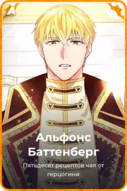 Альфонс Баттенберг