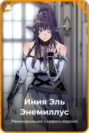 Иния Эль Энемиллус