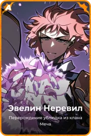 Эвелин Неревил